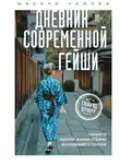 Марина Чижова - Дневник современной гейши. Секреты ночной жизни Страны восходящего солнца