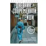 Постер книги Дневник современной гейши. Секреты ночной жизни Страны восходящего солнца