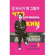 Постер книги Что случилось с секретарём Ким? Книга 1