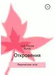 Николай Попов - Откровения