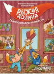 Изабелла Кирик - Рыжая Долина. Тайна лисьего поместья