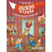 Постер книги Рыжая Долина. Тайна лисьего поместья