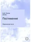 Николай Попов - Постижение