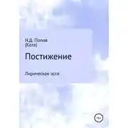 Постер книги Постижение