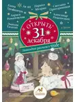 Александр Подольский - Открыть 31 декабря. Новогодние рассказы о чуде