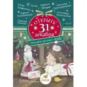 Постер книги Открыть 31 декабря. Новогодние рассказы о чуде