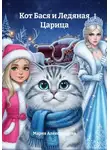 Мария Александрова - Кот Бася и Ледяная Царица