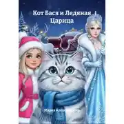 Постер книги Кот Бася и Ледяная Царица