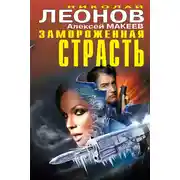 Постер книги Замороженная страсть (сборник)