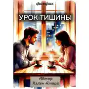 Постер книги Урок тишины