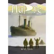Постер книги Журнал «Парус» №95, 2026 г