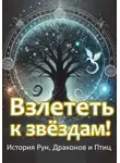 Ольга Поляева - Взлететь к звёздам. История рун, драконов и птиц.