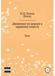 Николай Попов - Движение по дороге к здравому смыслу