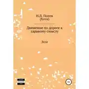 Постер книги Движение по дороге к здравому смыслу
