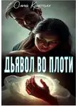 Ольга Кристалл - Дьявол во плоти