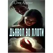 Постер книги Дьявол во плоти