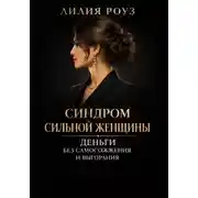 Постер книги Синдром сильной женщины. Деньги без самосожжения и выгорания