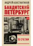 Андрей Константинов - По счетам