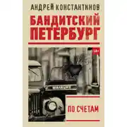 Постер книги По счетам