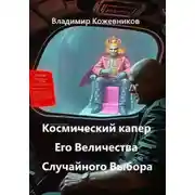 Постер книги Космический капер Его Величества Случайного Выбора