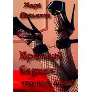 Постер книги Красный бархат, черный шелк. Sex-Triptych