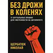Постер книги Без Дрожи в Коленях: 11 Брутальных Правил для Уверенности на Автопилоте
