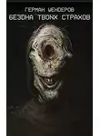 Герман Шендеров - Бездна твоих страхов