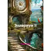Постер книги Эллариум II