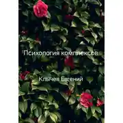 Постер книги Психология комплексов