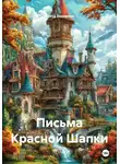 Елена вихарева - Письма Красной Шапки