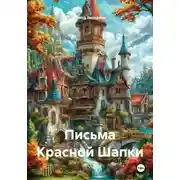 Постер книги Письма Красной Шапки