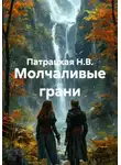 Патрацкая Н.В. - Молчаливые грани