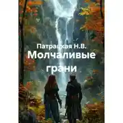 Постер книги Молчаливые грани