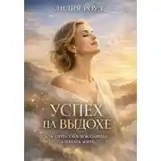 Постер книги Успех на выдохе: Как перестать доказывать и начать жить