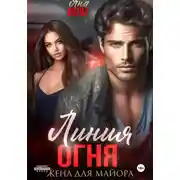 Постер книги Линия огня. Жена для майора