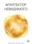 Михаил Шарапов - Архитектор Невидимого