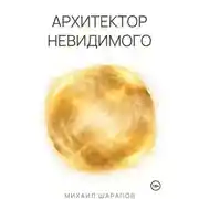 Постер книги Архитектор Невидимого