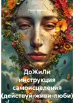 Руслан Баранов - ДоЖиЛи инструкция самоисцеления (действуй-живи-люби)