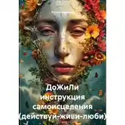 Постер книги ДоЖиЛи инструкция самоисцеления (действуй-живи-люби)