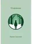  Ирина Сорокина - Откровение