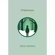 Постер книги Откровение