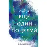 Постер книги Ещё один поцелуй