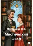Патрацкая Н.В. - Мистический шкаф