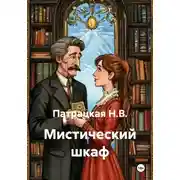 Постер книги Мистический шкаф