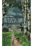 Ольга Фикс - Крольчатник