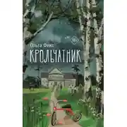 Постер книги Крольчатник