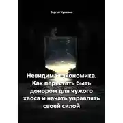 Постер книги Невидимая экономика. Как перестать быть донором для чужого хаоса и начать управлять своей силой