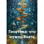 Постер книги Генетика: что нужно знать