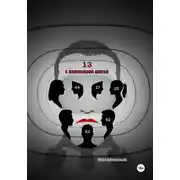 Постер книги Тринадцать с половиной шагов
