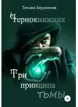 Татьяна Бердникова - Чернокнижник. Три принципа тьмы